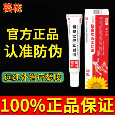 【正品】葵花远红外治疗凝胶腰肌劳损关节炎颈肩疼痛辅助止痛凝胶