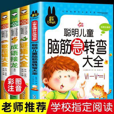 脑筋急转弯小学生注音版成语接龙歇后语谜语大全6-12岁课外书