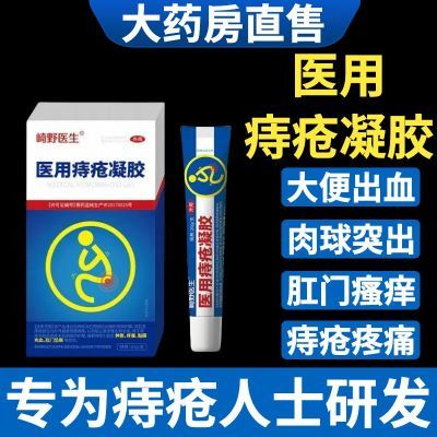 医用痔疮凝胶痔疮膏内痔外痔混合痔肉球便血止痛止痒卫生敷料