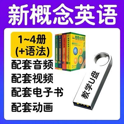 2【2024新版】新概念英语视频U盘动画词汇音标语法视频音频盘全套