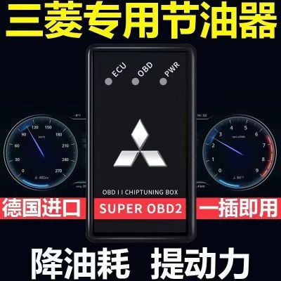 三菱汽车节油器 欧蓝德 帕杰罗劲畅劲炫ASX奕歌君阁翼神 省油神器