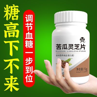 血糖不偏高正品灵芝苦瓜铬片辅助降血糖中老年成人口渴尿多中药材