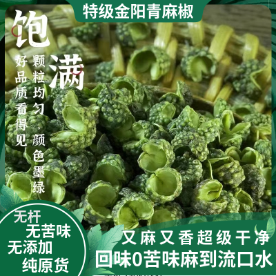 无籽新货四川金阳特级青麻椒粒花椒藤椒半斤装一斤装大料麻味十足