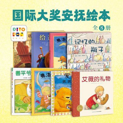 【点读版】国际大奖安抚绘本全8册善平爷爷的草莓平装3-6岁故事书