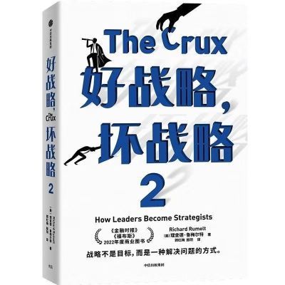 好战略 坏战略2 刘润 万维钢推荐 金融时报福布斯 年度商业