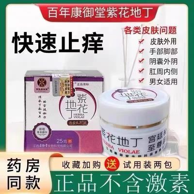 【正品】江西百年康御堂紫花地丁乳膏成人通用透皮抑菌全身外用