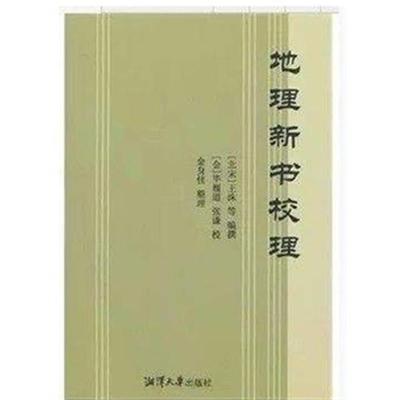 包邮速发《地理新书校理》金身佳地理官书