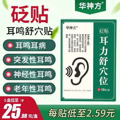 华神方医用耳鸣贴耳聋耳背听不清耳朵嗡嗡响蝉鸣声在线一对一指导