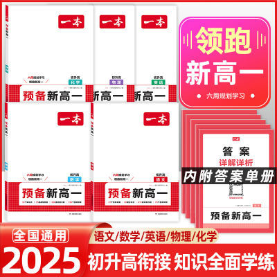 预备新高一2025新版一本初中升高中衔接教材课本预习笔记初三暑假