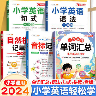 小学英语语法一本通3-6年级英语自然拼读记单词语音标记单词大全