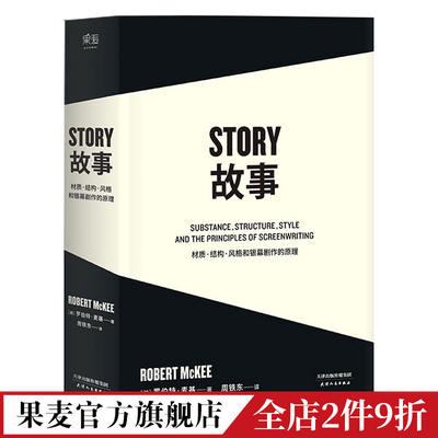 故事:材质、结构、风格和银幕剧作的原理(平装) 编剧 麦基 果麦