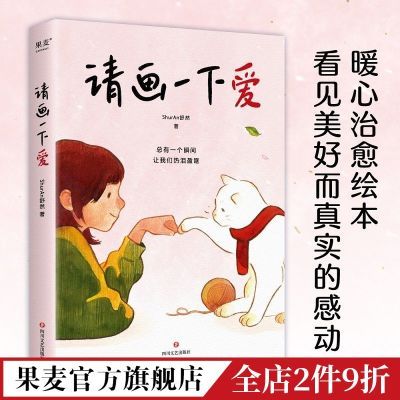 请画一下爱 ShurAn舒然 暖心治愈漫画 100个真实而温暖的瞬间 胡