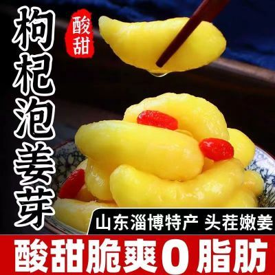 【疯抢中】山东特产嫩姜芽酸甜糖醋味嫩姜仔枸杞泡嫩姜下饭下酒菜