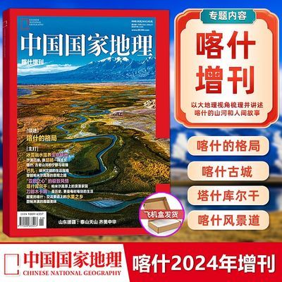 中国国家地理杂志2024年喀什增刊  全刊内页160P 飞机盒发货