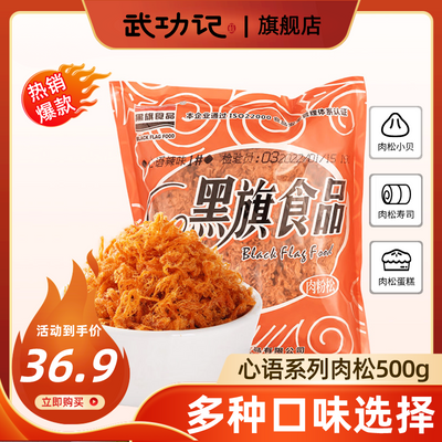 黑旗肉松500g心语原味辣味肉松小贝蛋糕烘焙原料即食袋装商用批发