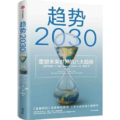 趋势2030+5000天后的世界 (展望未来经济重塑未来世界八大趋势)