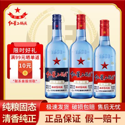 北京红星二锅头蓝瓶清香型白酒优级绵柔8纯粮53度43度750ml500ml