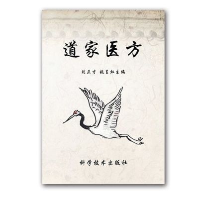 道家医方 道家方书救治卒中养生补脑强性延命方 中医养生道家【11月20日发完】