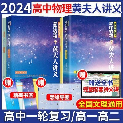 黄夫人物理讲义高一高二一轮复习高考物理2025新高考教辅高中物理