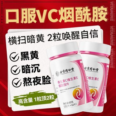 北京同仁堂维生素c维生素e烟酰胺片烟酸vevc组合非美白片提