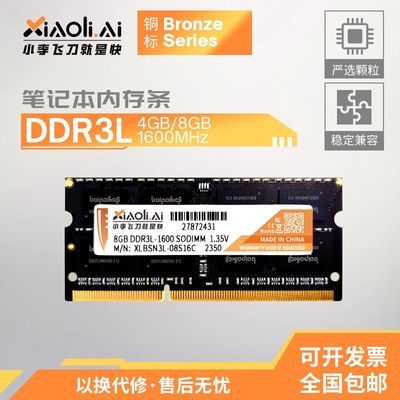 小理全新三代笔记本电脑内存条DDR3L 4GB 8GB 1600MHz 兼容1333