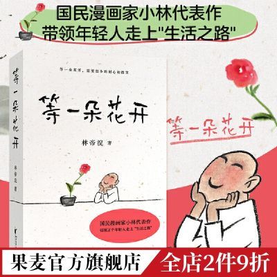 等一朵花开 小林代表作 逗趣治愈 漫画 诗意生活 果麦出品