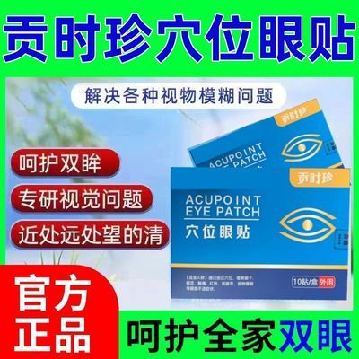 华视穴位眼贴缓解眼干眼涩酸痛红肿视疲劳视物模糊中老年青少年用