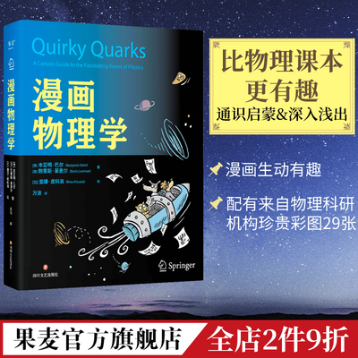 漫画物理学 2位物理学家×1位漫画家 漫画科普 好懂有趣 宇宙 夸克