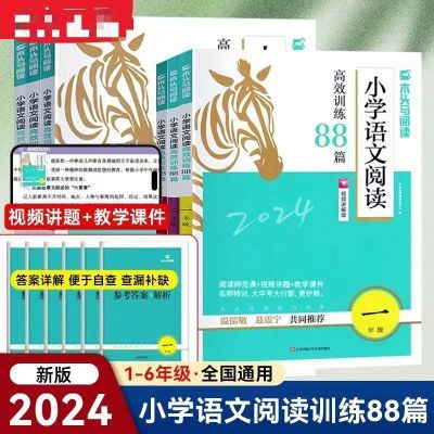 2024木头马阅读/小学语文阅读高效训练88篇1-6年级/视