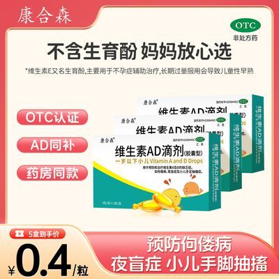 康合森维生素ad滴剂滴剂婴儿维生素ad0-1岁宝宝ad滴剂1-2岁一岁