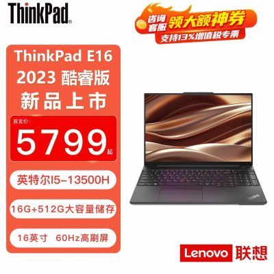 ڲThinkPad E16 2023 16ӢĻܱʼǱI5-13500H/16G/512G 4019Ԫ