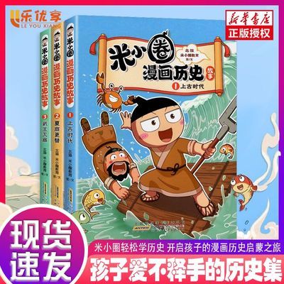 【正版】米小圈漫画历史故事书趣味讲解儿童思维启蒙中国古代文明