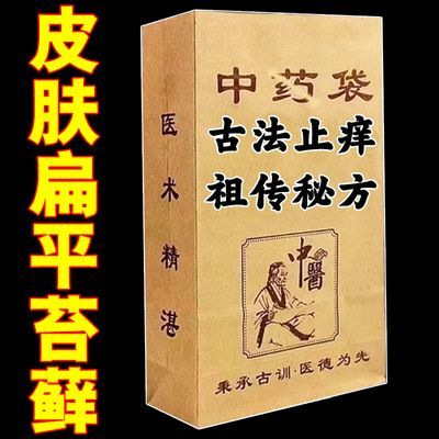 皮肤扁平苔藓<古法秘方>皮肤瘙痒扁平丘疹紫红色斑块糜烂止痒修复