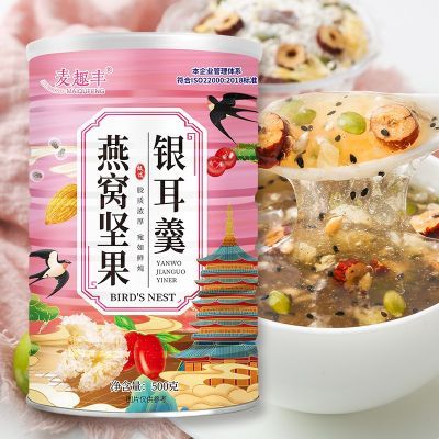 燕窝坚果银耳羹冲泡即食500g罐装营养早餐食品即食饱腹代餐佳品