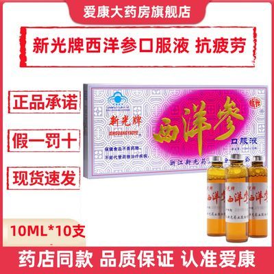 新光西洋参口服液10ml*10支 中老年成人缓解体力疲劳