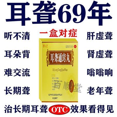 耳聋听不见中老年耳聋治长期耳聋听力下降神经性耳聋药耳聋通窍丸