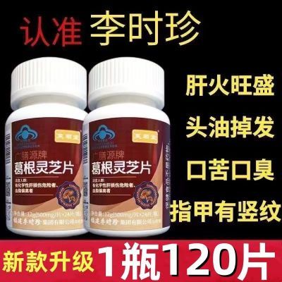 新款升级【1瓶120片】李时珍芙顺堂葛根灵芝片护肝片养肝官网正品