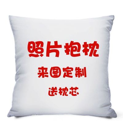 照片抱枕定制双面来图自定义真人生日礼物女生diy枕头套创意定做