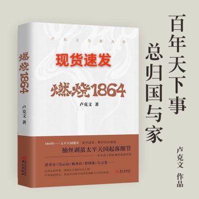 现货速发 燃烧1864 卢克文全新力作 太平天国的兴起、转折