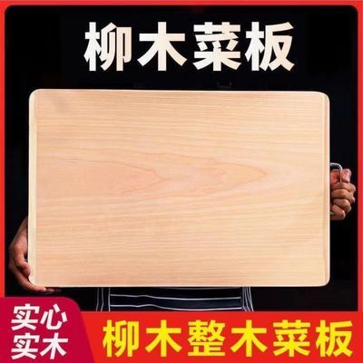 【首单立减】柳木整木面板菜板案板实木擀面板砧板和面揉面板家用