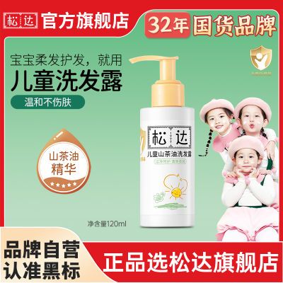 松达儿童洗发水山茶油男女孩儿童洗发水液护发适用幼儿洗头发水