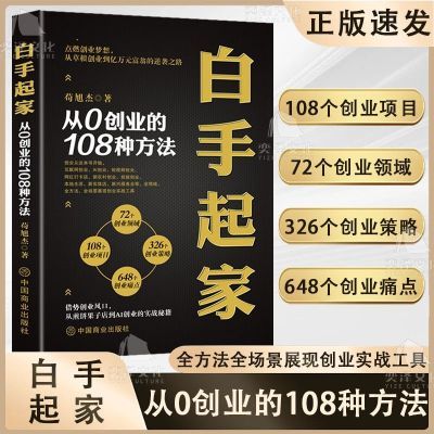 白手起家:从0创业的108种方法  全方法 全场景展现创业实战工具