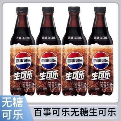 百事可乐无糖生可乐500ml原味瓶装碳酸饮料0卡0脂0糖网红汽水整箱