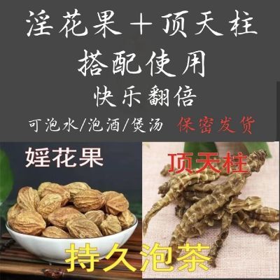 顶天柱淫花果中药材组合正品新鲜顶天柱十淫花果泡茶水泡酒阳鞭果