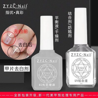 ZYZC甲片去白剂B2前处理美甲平衡液干燥剂UV粘合剂持久防翘结合剂