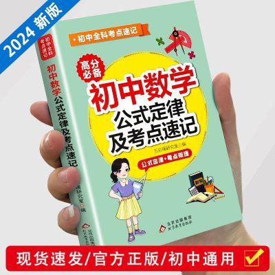 初中数学公式定律及考点速记数学知识点小本七八九年级考前冲刺书