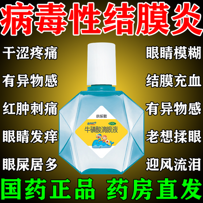 病毒性感染引起老是流眼泪结膜炎眼睛充血红肿疼痛异物消炎眼药水