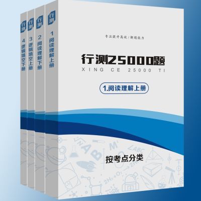 25粉笔行测25000题库历年考试真题常识数量言语判断资料1