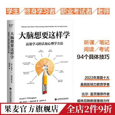 大脑想要这样学:高效学习的认知心理学方法 让学习变得简单 高效