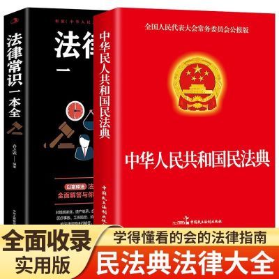 中华人民共和国民法典正版法律常识一本通注释版法律常识汇编书籍